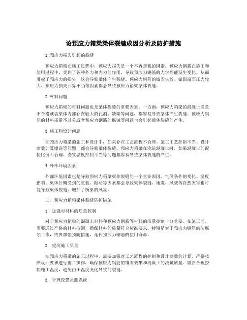 论预应力箱梁梁体裂缝成因分析及防护措施