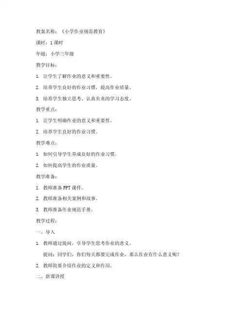 小学作业规范教案模板范文