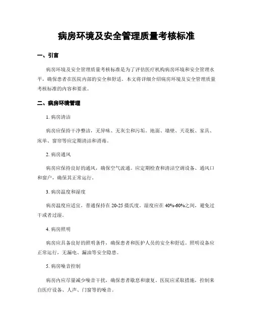 病房环境及安全管理质量考核标准