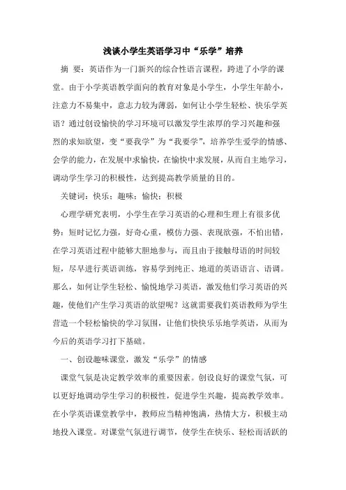 小学生英语学习中“乐学”培养