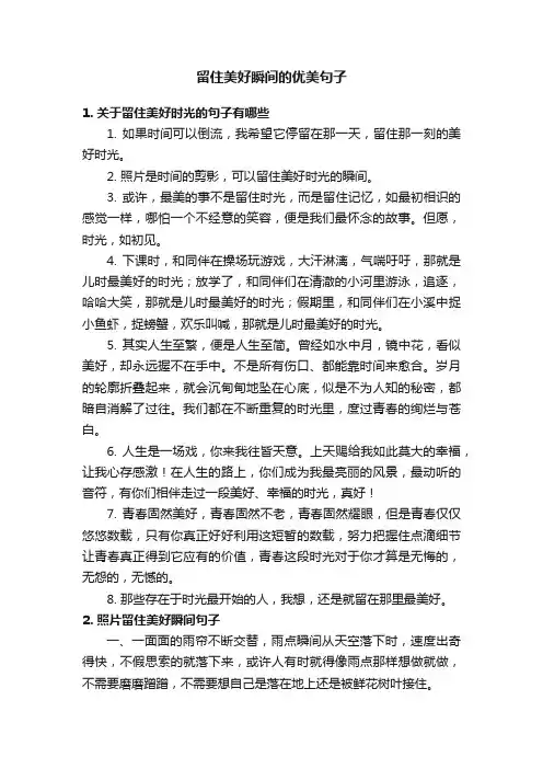 留住美好瞬间的优美句子