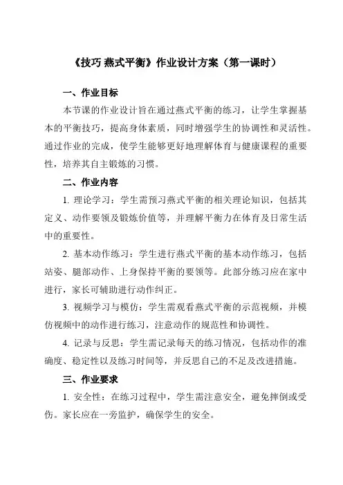 《第七章 体操 技巧 燕式平衡》作业设计方案-初中体育与健康人教版七年级全一册