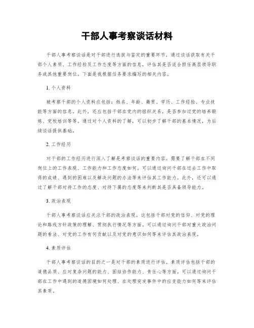 干部人事考察谈话材料