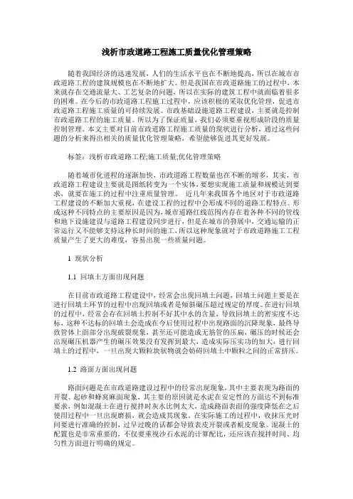 浅析市政道路工程施工质量优化管理策略