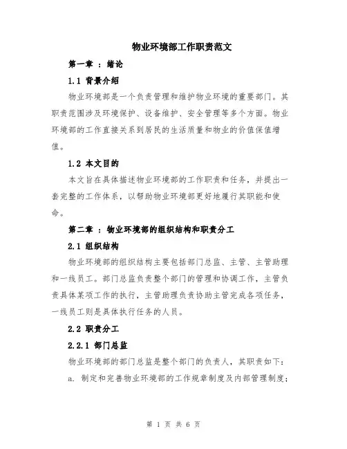 物业环境部工作职责范文