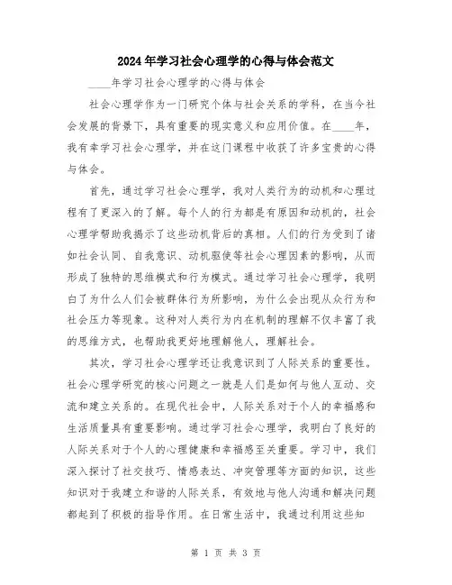 2024年学习社会心理学的心得与体会范文