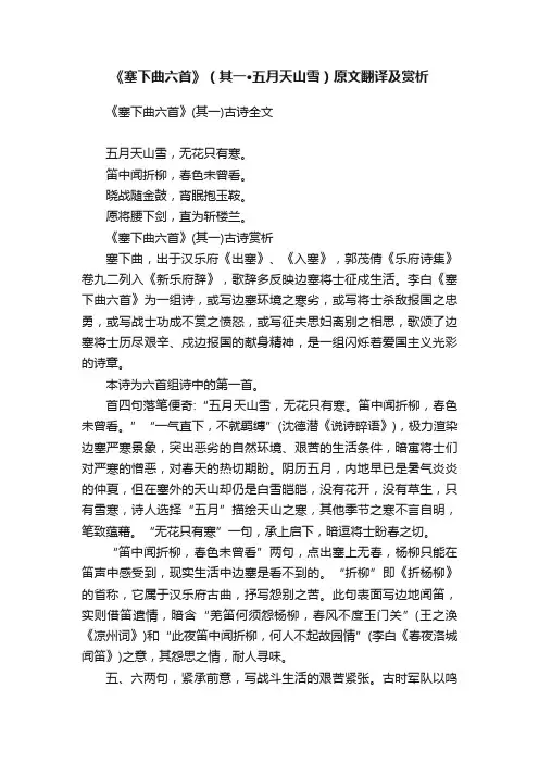 《塞下曲六首》（其一·五月天山雪）原文翻译及赏析