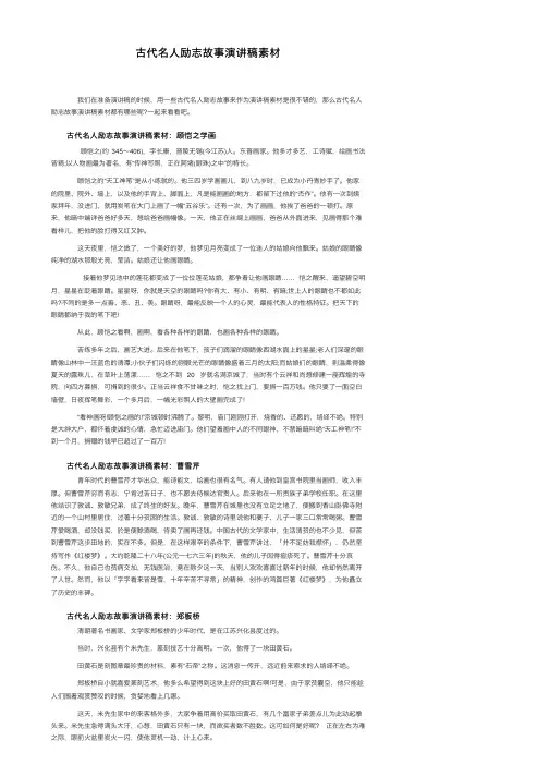古代名人励志故事演讲稿素材