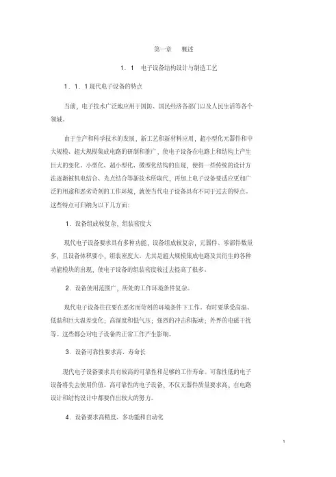 新版电子产品结构设计与制造工艺-新版-精选.pdf