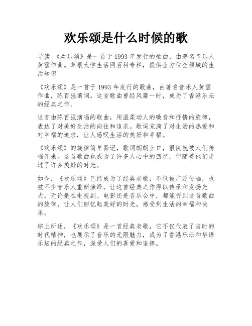 欢乐颂是什么时候的歌