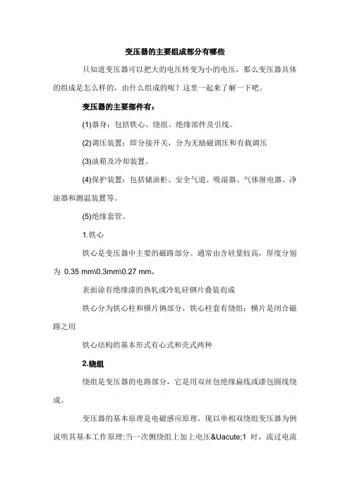 变压器的主要组成部分有哪些