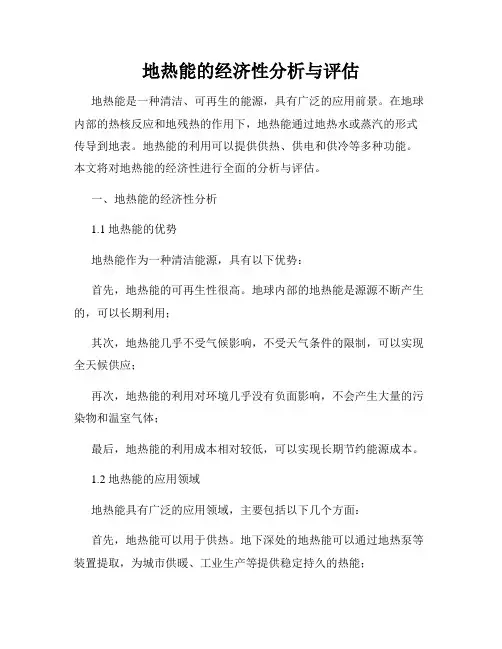 地热能的经济性分析与评估