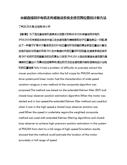 永磁直线同步电机无传感驱动系统全速范围位置估计新方法
