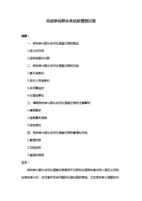 劳动争议群众来访处理登记表