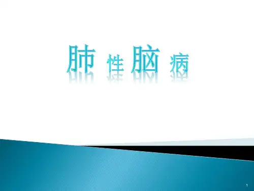 肺性脑病ppt课件