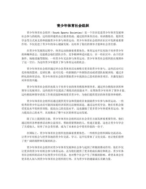 青少年体育社会组织