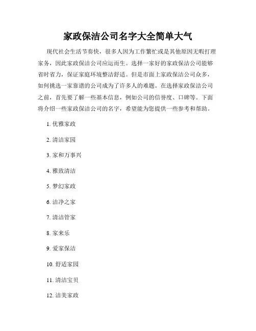 家政保洁公司名字大全简单大气