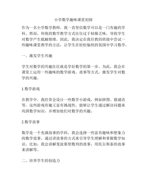 小学数学趣味课堂初探