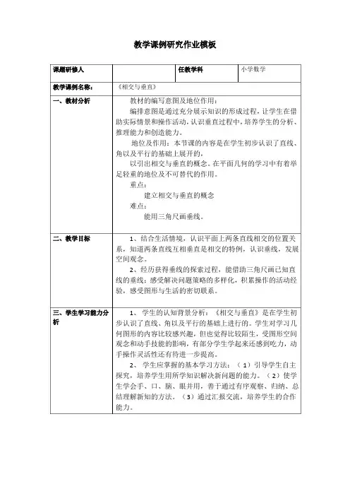 《相交与垂直》小学数学教学课例研究作业