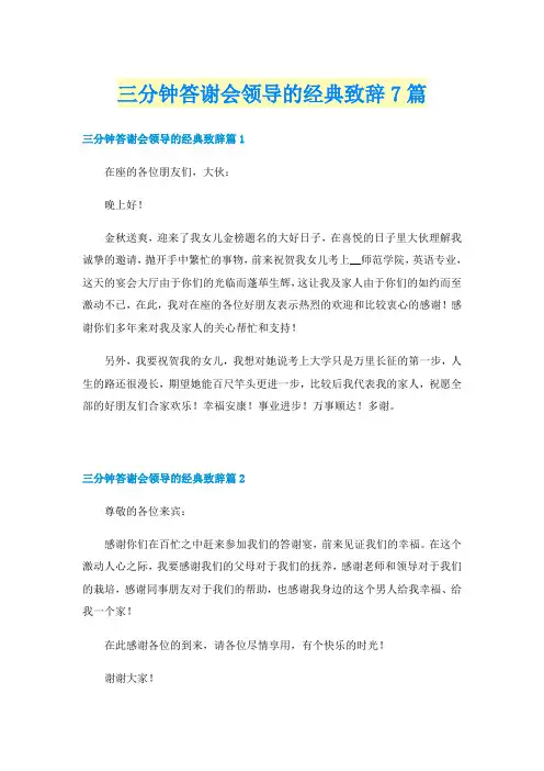 三分钟答谢会领导的经典致辞7篇