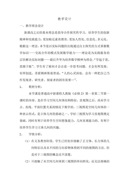 高中数学_三视图教学设计学情分析教材分析课后反思
