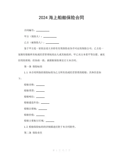 2024海上船舶保险合同