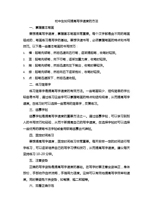 初中生如何提高写字速度的方法