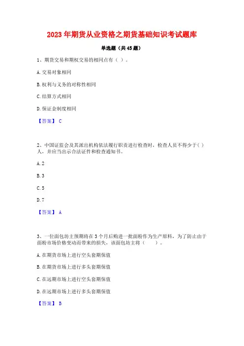 2023年期货从业资格之期货基础知识考试题库