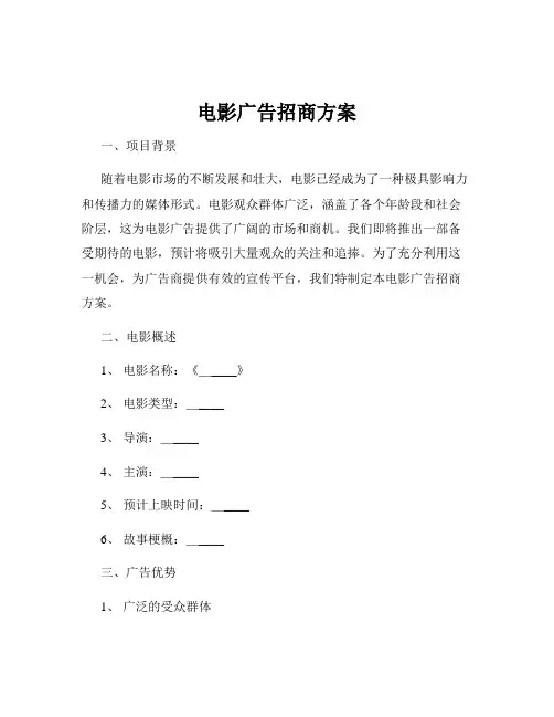 电影广告招商方案