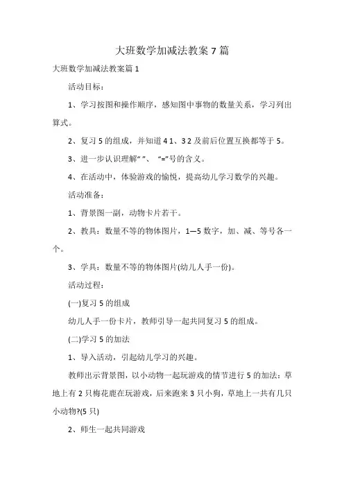 大班数学加减法教案7篇