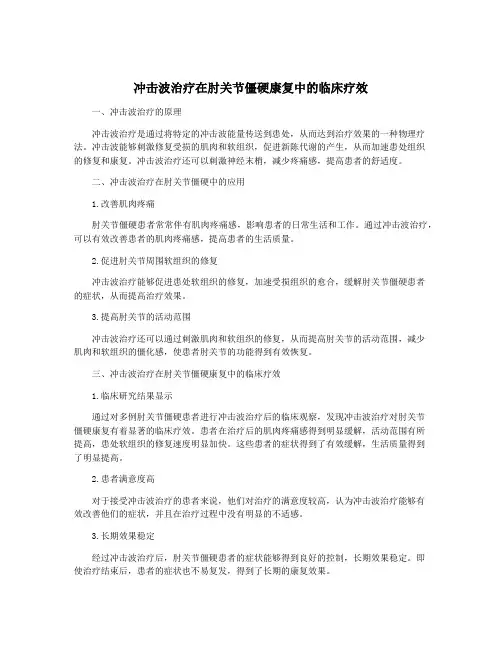 冲击波治疗在肘关节僵硬康复中的临床疗效