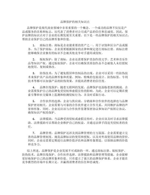 品牌保护的相关知识点
