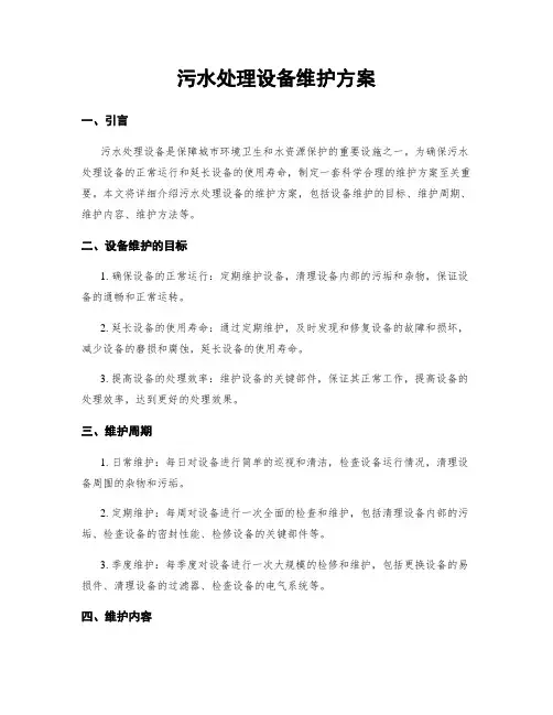 污水处理设备维护方案