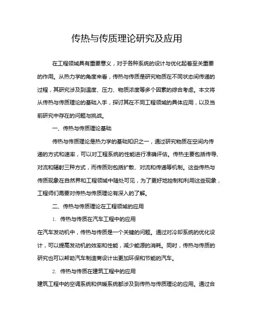 传热与传质理论研究及应用