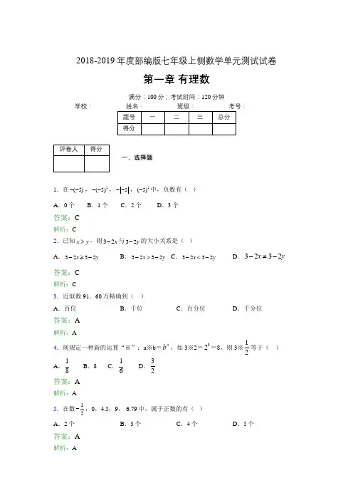 2018-2019年度部编版七年级上侧数学单元测试试卷 第一章 有理数3831