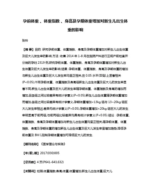 孕前体重 、体重指数 、身高及孕期体重增加对新生儿出生体重的影响