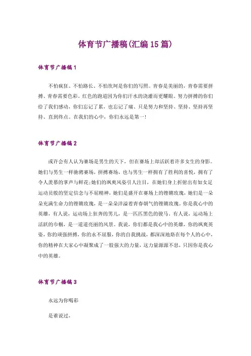 体育节广播稿(汇编15篇)