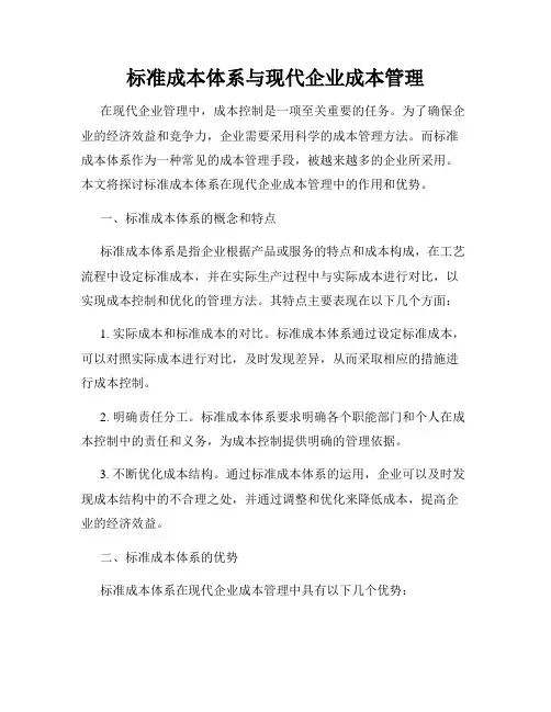 标准成本体系与现代企业成本管理