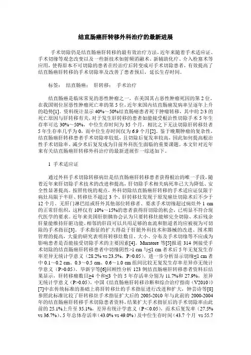 结直肠癌肝转移外科治疗的最新进展