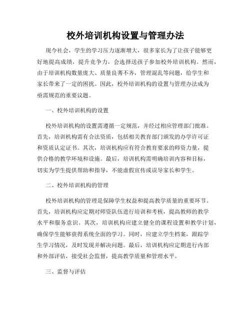 校外培训机构设置与管理办法