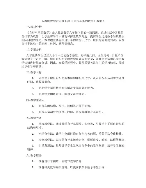 人教版数学六年级下册《 自行车里的数学》教案2