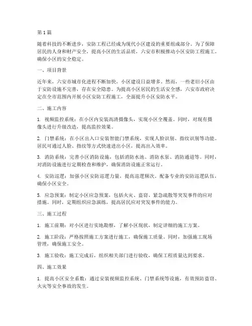 六安小区安防工程施工(3篇)