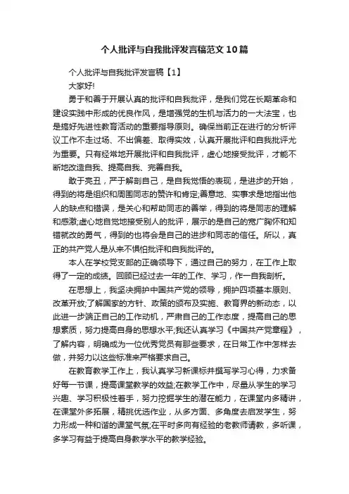 个人批评与自我批评发言稿范文10篇