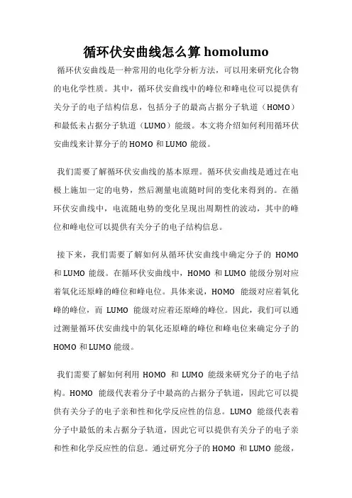循环伏安曲线怎么算homolumo