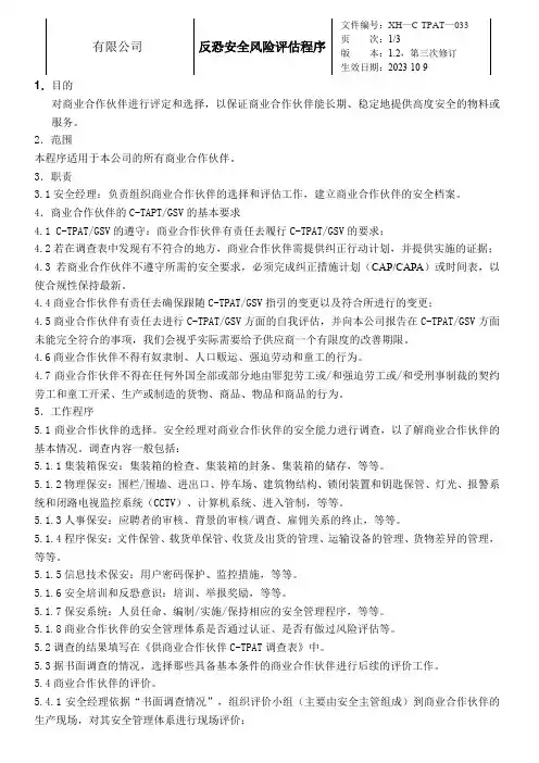 反恐安全风险评估程序