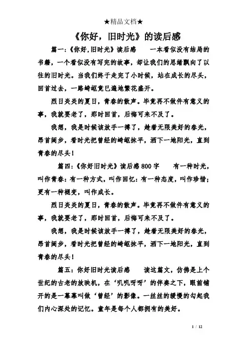 《你好,旧时光》的读后感