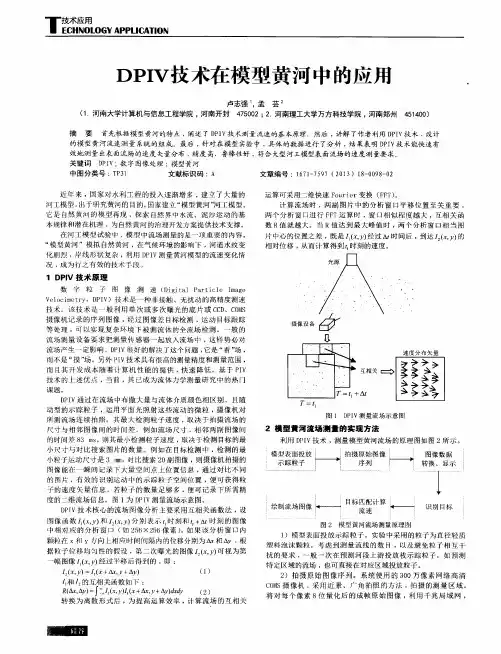 DPIV技术在模型黄河中的应用