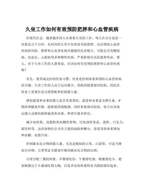 久坐工作如何有效预防肥胖和心血管疾病