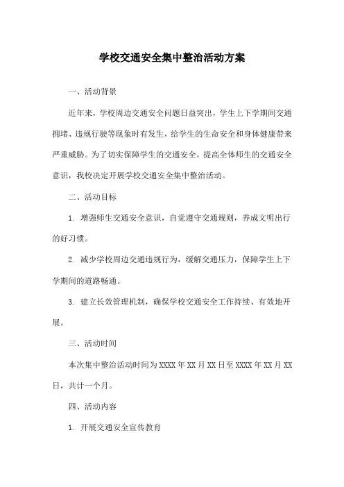 学校交通安全集中整治活动方案
