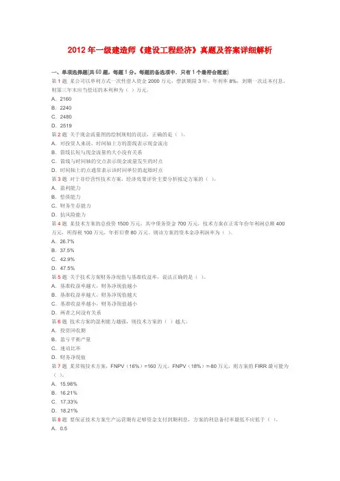 2012年一级建造师考试建设工程经济真题及答案详细解析.doc